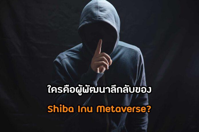 ใครคือผู้พัฒนาลึกลับของ Shiba Inu Metaverse?