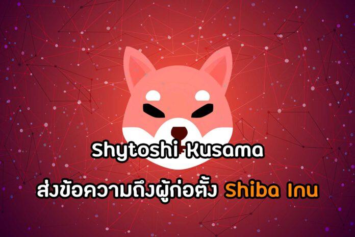 Shytoshi Kusama ส่งข้อความถึงผู้ก่อตั้ง Shiba Inu