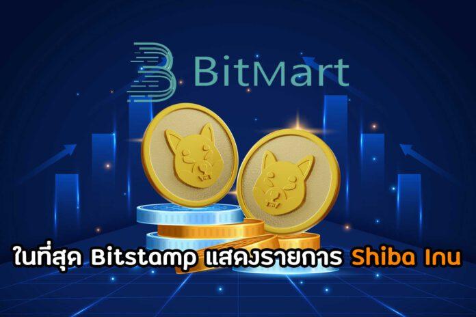 ในที่สุด Bitstamp แสดงรายการ Shiba Inu