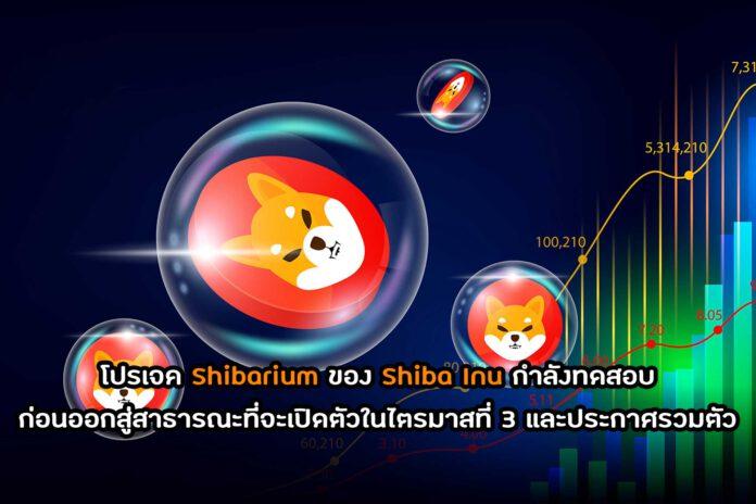 โปรเจค Shibarium ของ Shiba Inu กำลังทดสอบก่อนออกสู่สาธารณะที่จะเปิดตัวในไตรมาสที่ 3 และประกาศรวมตัว