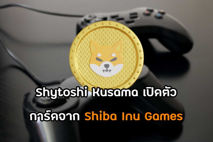Shytoshi Kusama เปิดตัวการ์ดจาก Shiba Inu Games