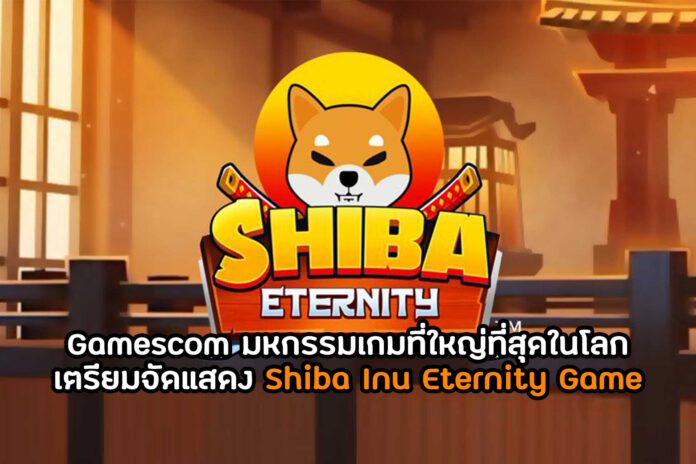 Gamescom มหกรรมเกมที่ใหญ่ที่สุดในโลก เตรียมจัดแสดง Shiba Inu Eternity Game
