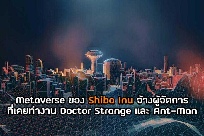 Metaverse ของ Shiba Inu จ้างผู้จัดการที่เคยทำงาน Doctor Strange และ Ant-Man