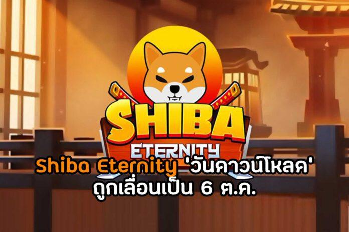 Shiba Eternity 'วันดาวน์โหลด' ถูกเลื่อนเป็น 6 ต.ค.