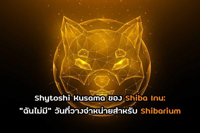 Shytoshi Kusama ของ Shiba Inu: 
