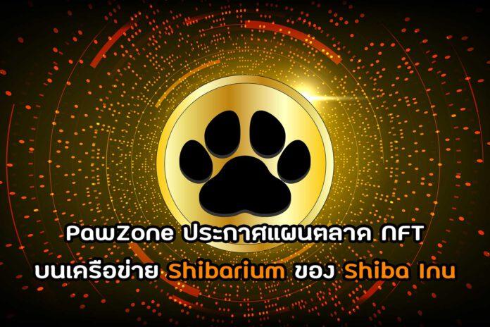 PawZone ประกาศแผนตลาด NFT บนเครือข่าย Shibarium ของ Shiba Inu