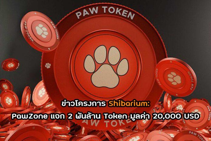 ข่าวโครงการ Shibarium: PawZone แจก 2 พันล้าน Token มูลค่า 20,000 USD